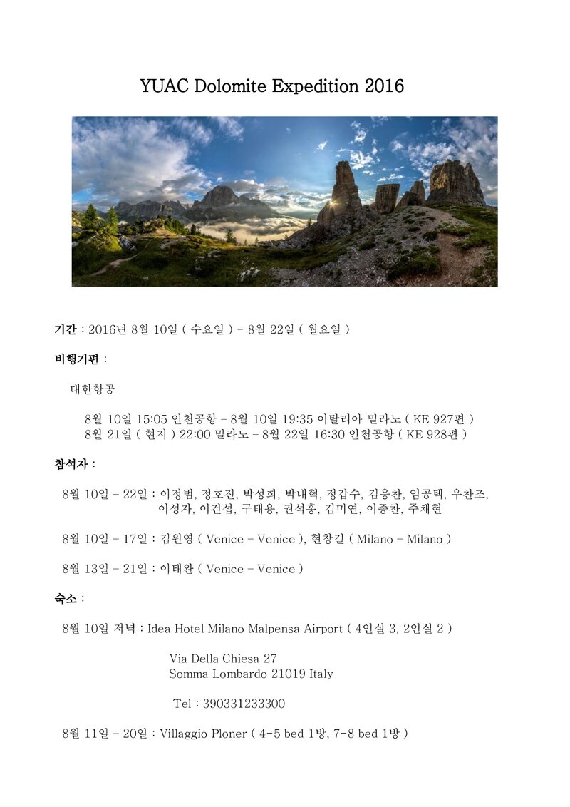 2016 연세대학교산악회 돌로미테 원정 계획서