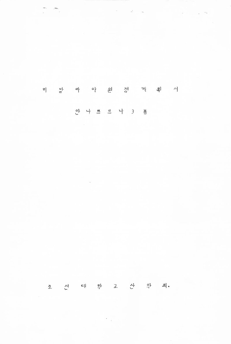 1990 조선대학교산악회 안나푸르나 3봉 원정 추진 계획서