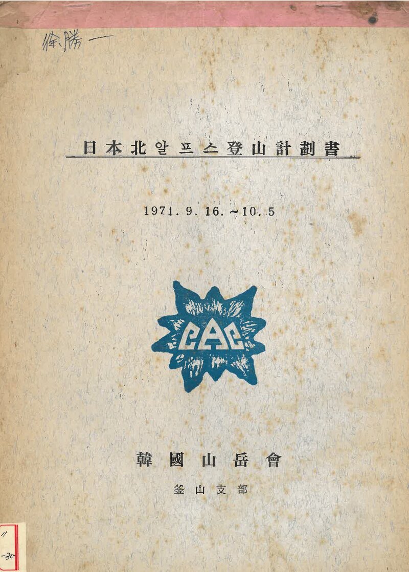 1971 한국산악회 부산지부 일본 북알프스 등산 계획서