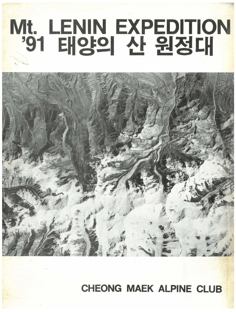 1991 청맥산악회 태양의 산 원정대 계획서