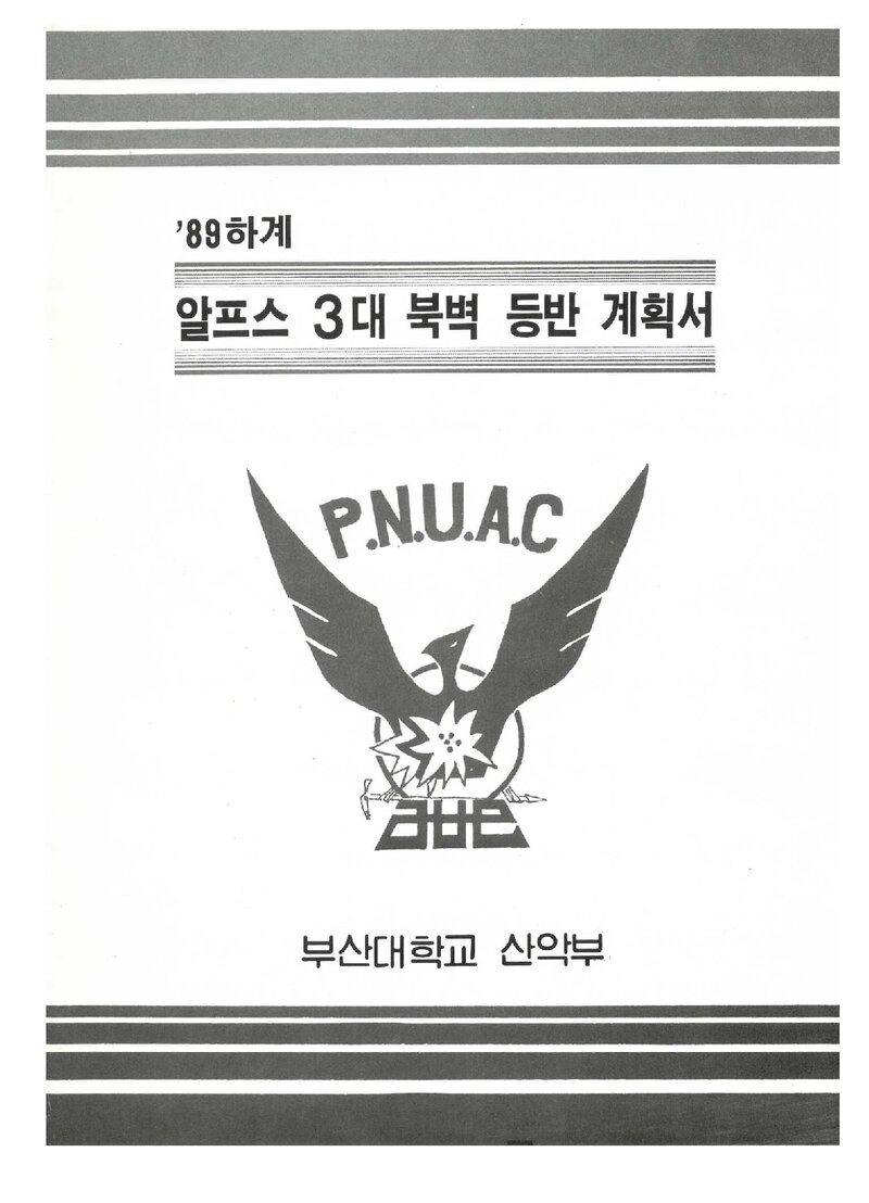 1989 부산대학교 하계 알프스 3대 북벽 등반 계획서
