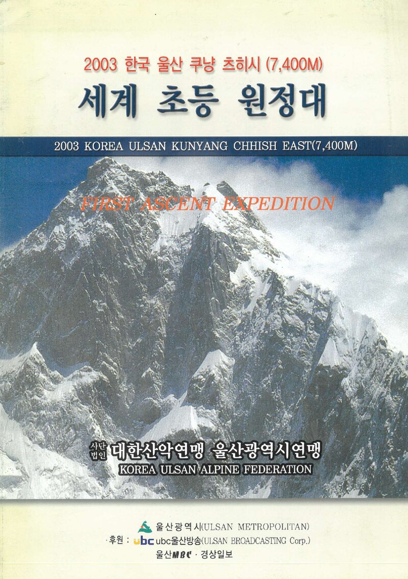 2003 울산광역시산악연맹 쿠냥 츠히시 세계 초등 원정 계획서