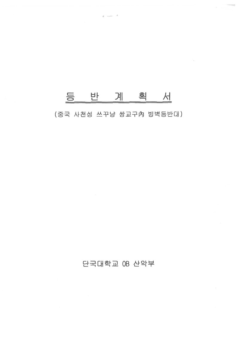 2008 단국대학교OB산악회 중국 쓰꾸냥 빙벽 등반 계획서