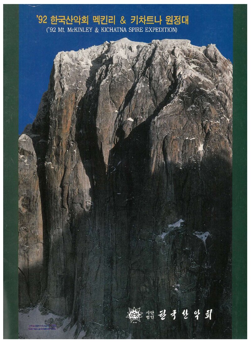 1992 한국산악회 맥킨리ㆍ키차트나 원정 계획서 1