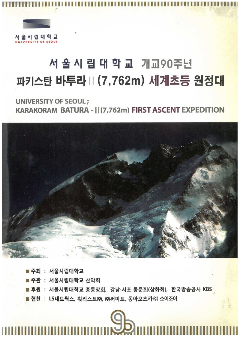 2008 서울시립대학교산악회 파키스탄 바투라 2봉 세계 초등 원정 계획서