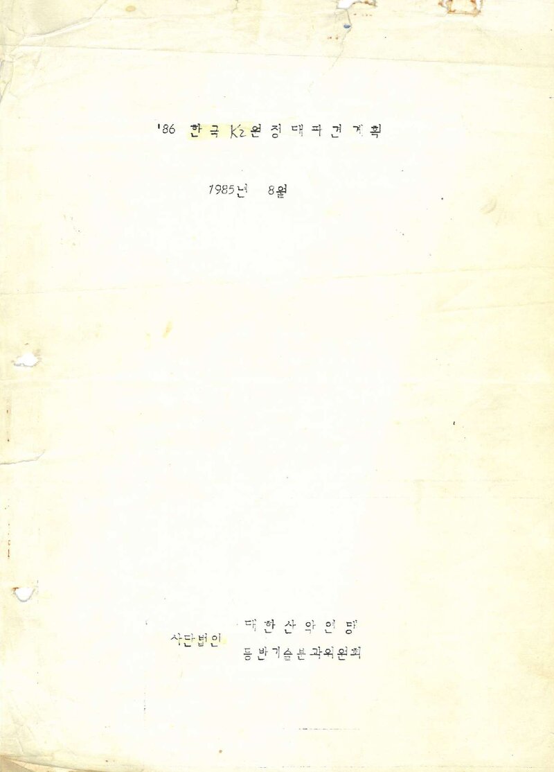 1986 대한산악연맹 K2 원정대 파견 계획