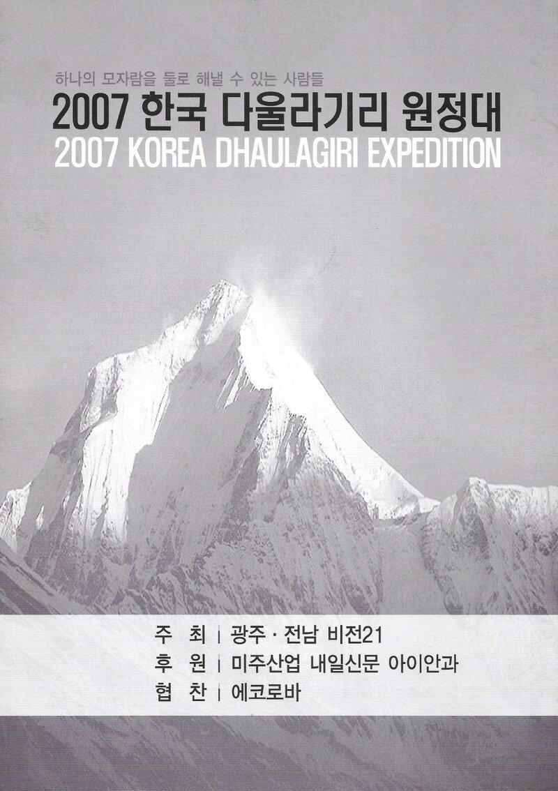 2007 광주전남비전21 다울라기리 1봉 원정 계획서