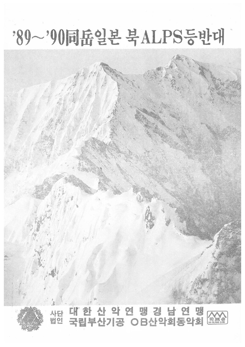 1989 부산기계공고OB산악회 일본 북알프스 등반대 계획서