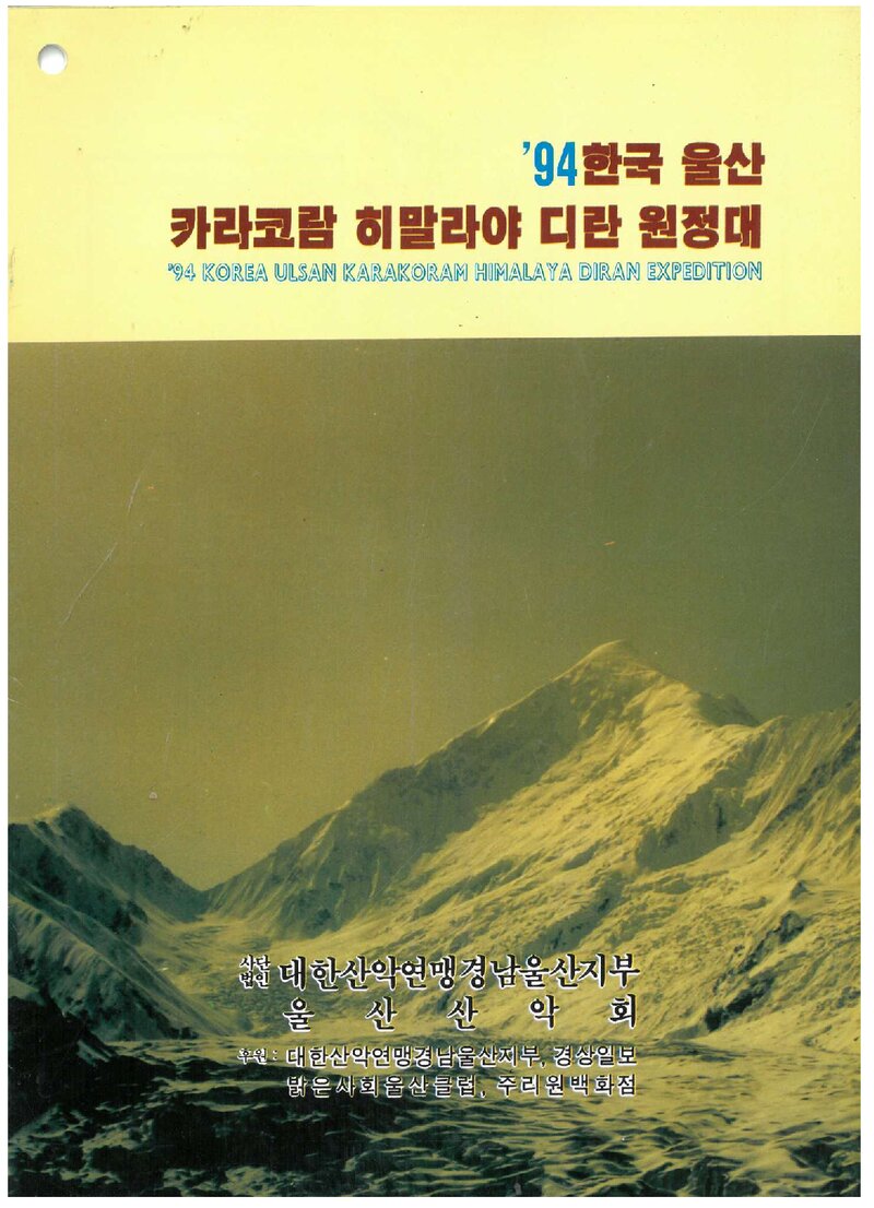 1994 울산산악회 카라코람 디란 원정 계획서
