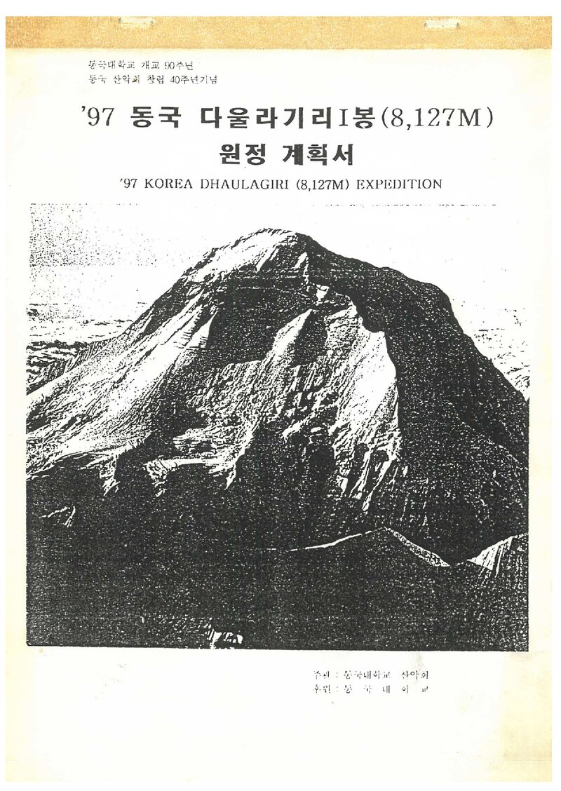 1997 동국대학교산악회 다울라기리 1봉 원정 계획서