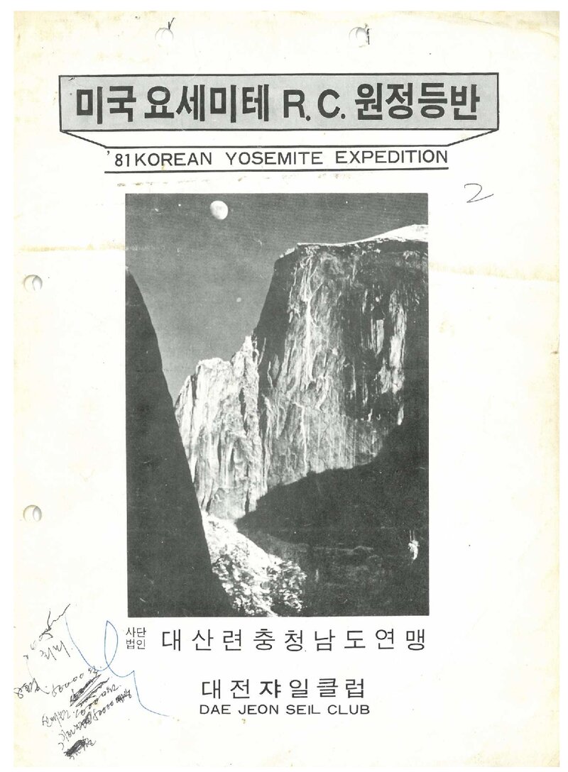 1981 대전쟈일크럽 요세미티 원정 등반 계획서