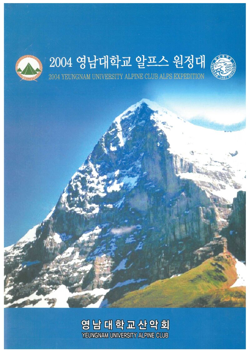 2004 영남대학교산악회 알프스 원정 계획서 1