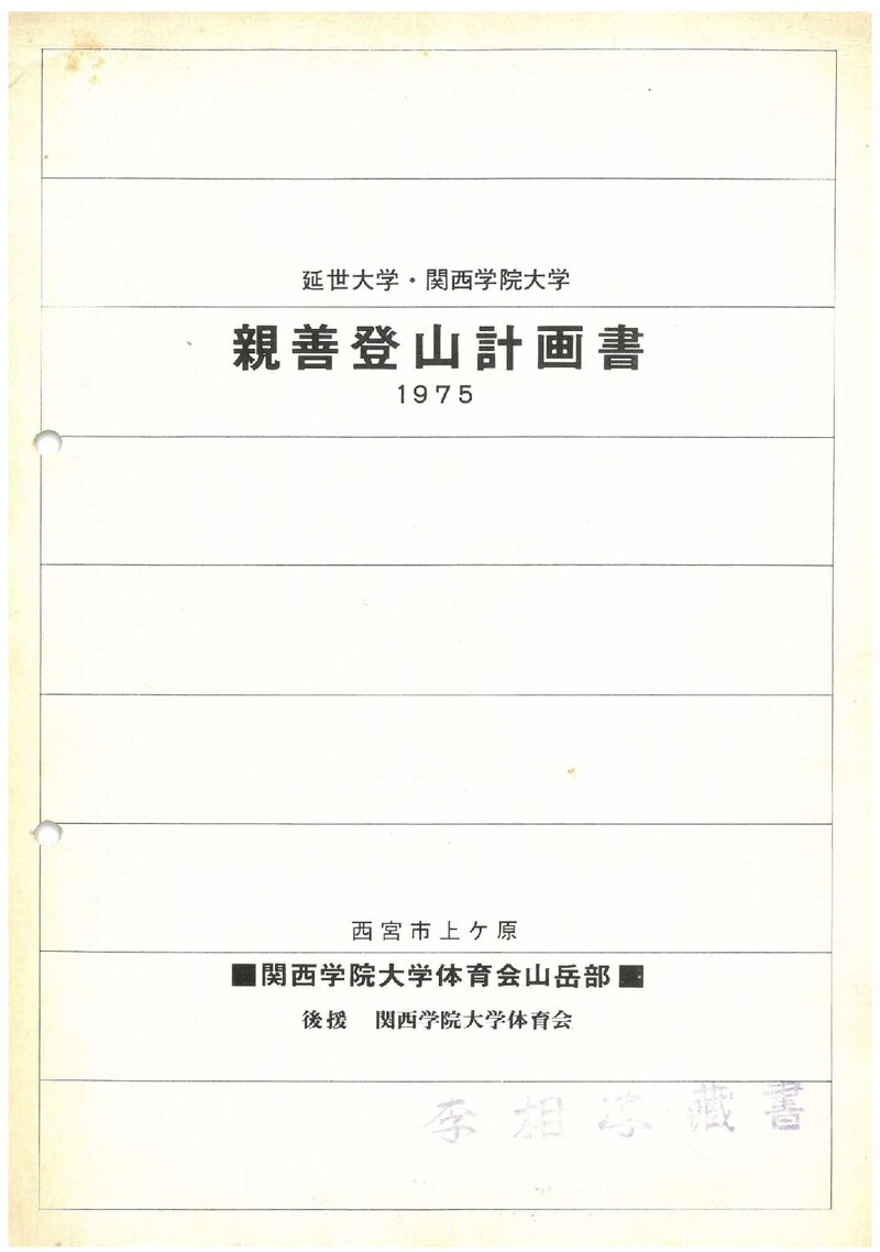 1975 연세대학교ㆍ관서학원대학 친선 북악 등산 계획서