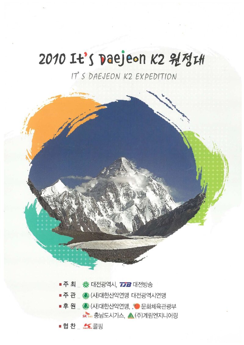 2010 대전광역시산악연맹 K2 원정 계획서