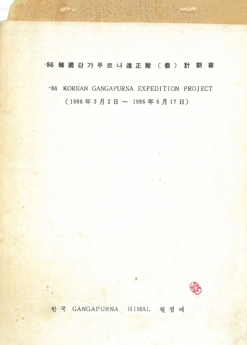 1986 한국 강가푸르나 원정 가계획서