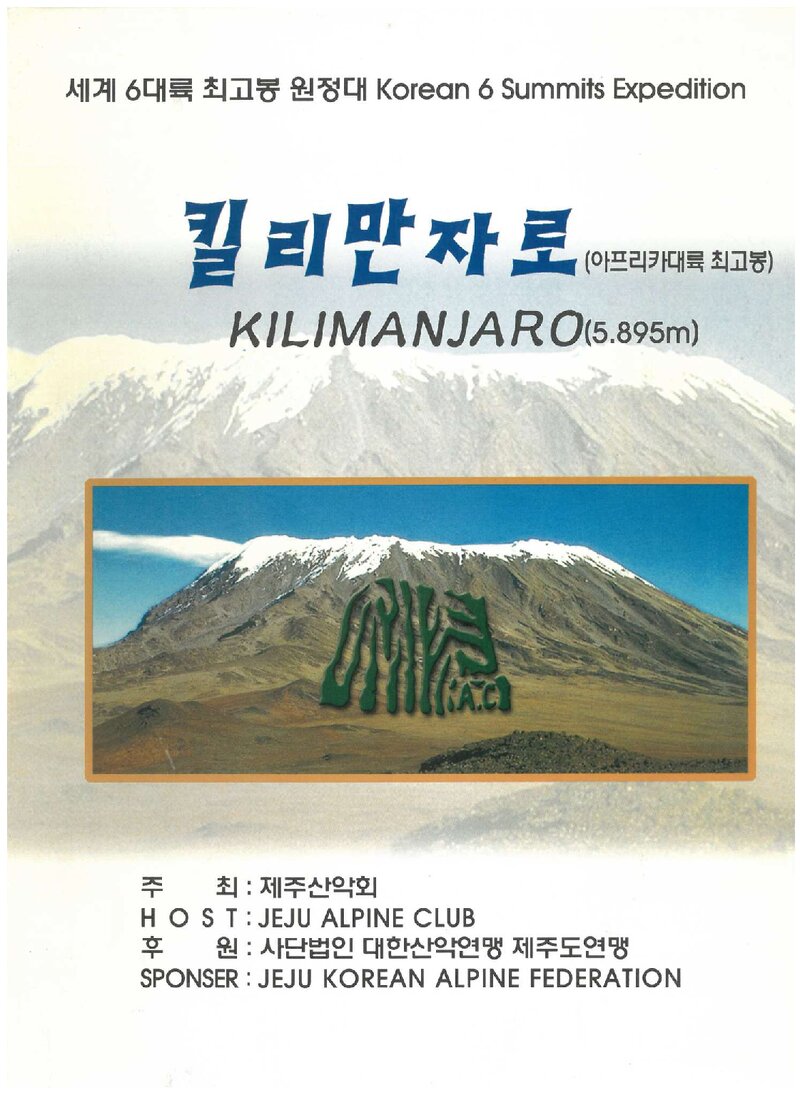 2002 제주산악회 킬리만자로 원정 계획서