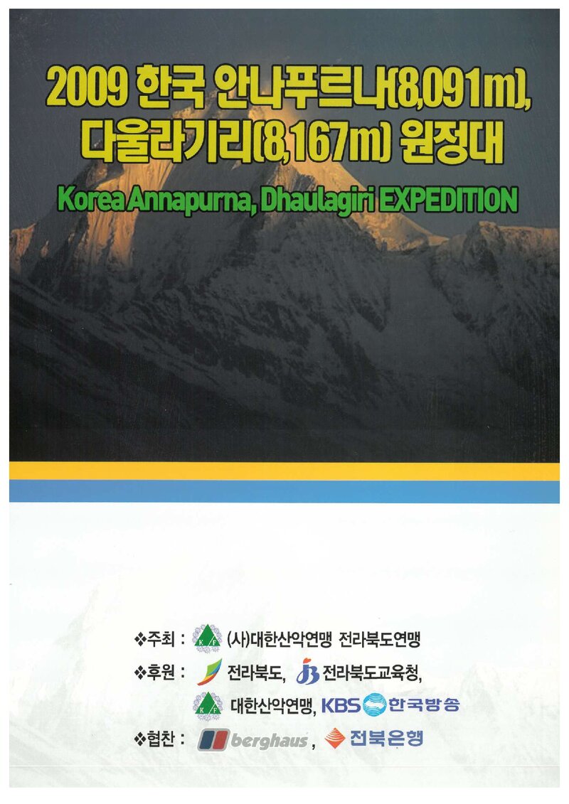 2009 전라북도산악연맹 안나푸르나ㆍ다울라기리 원정 계획서
