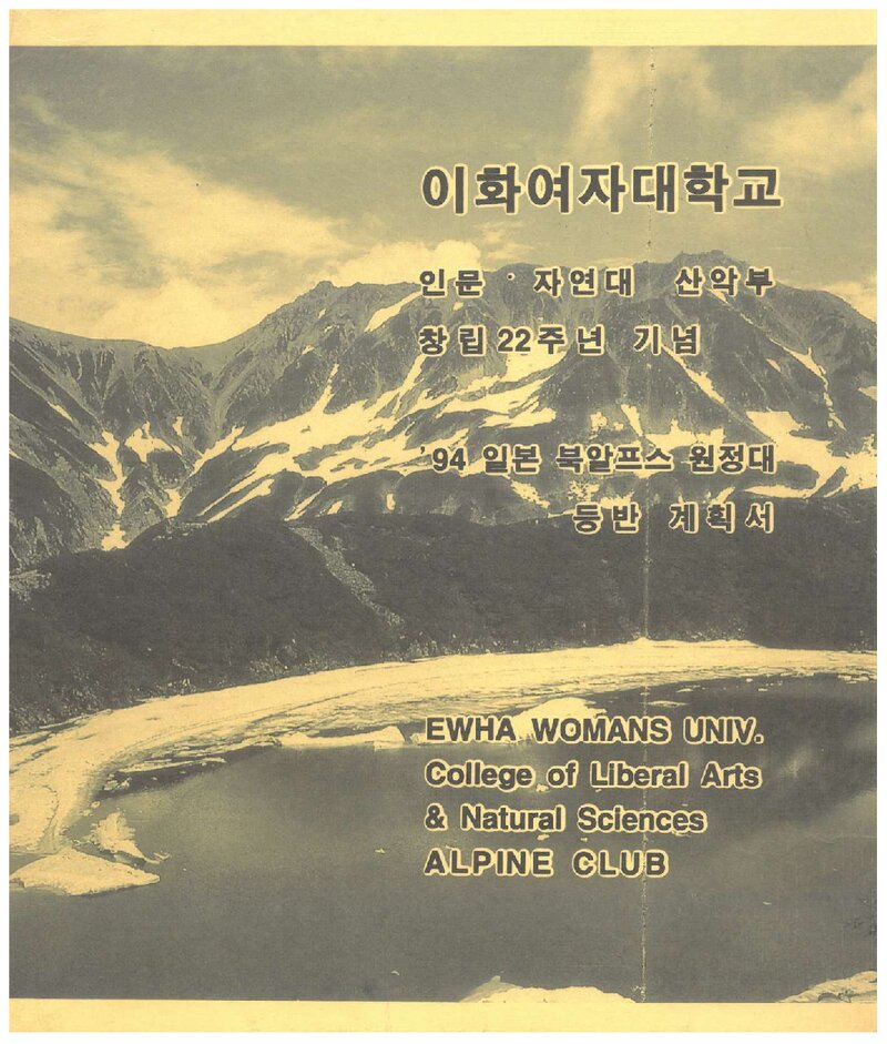 1994 이화여자대학교 인문자연대학산악부 하계 일본 북알프스 원정 계획서 1