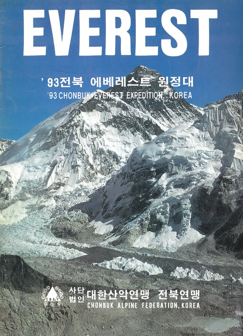 1993 전라북도산악연맹 에베레스트 원정 계획서