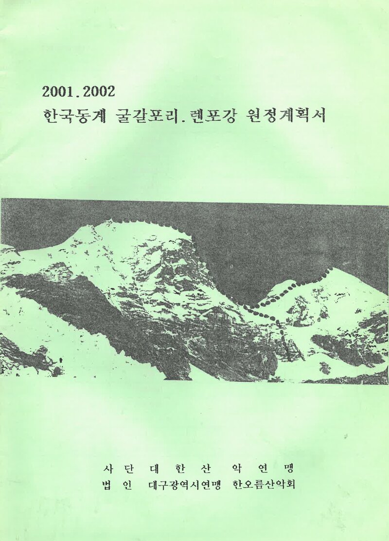2001~2002 한오름산악회 동계 구르카르포리ㆍ렌포강 원정 계획서 2