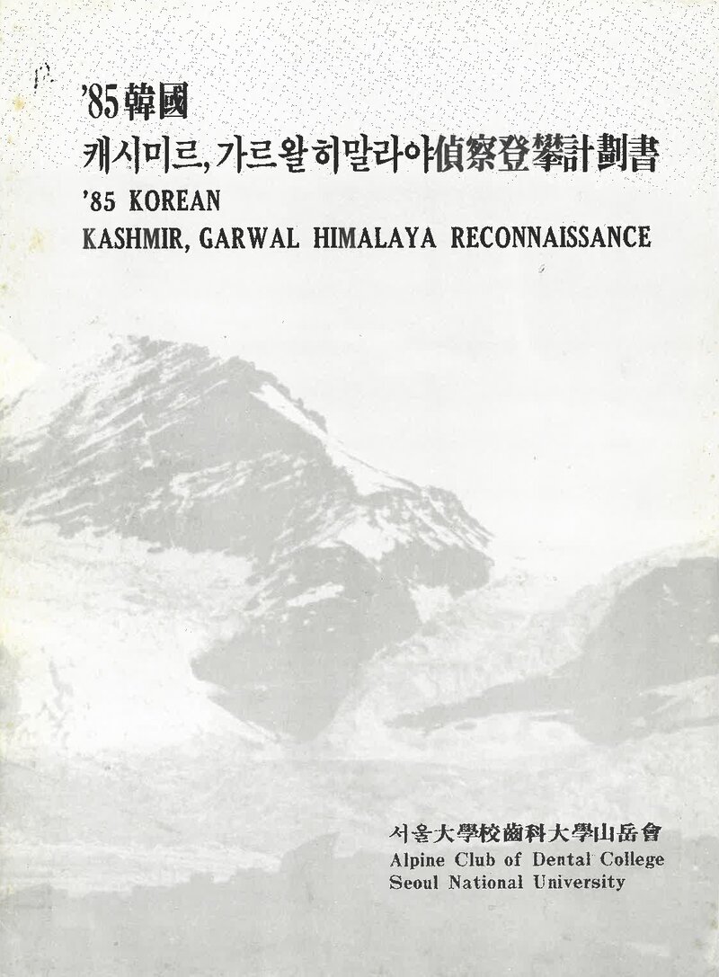 1985 서울대학교 치과대학산악회 카슈미르ㆍ가르왈 히말라야 정찰 등반 계획서