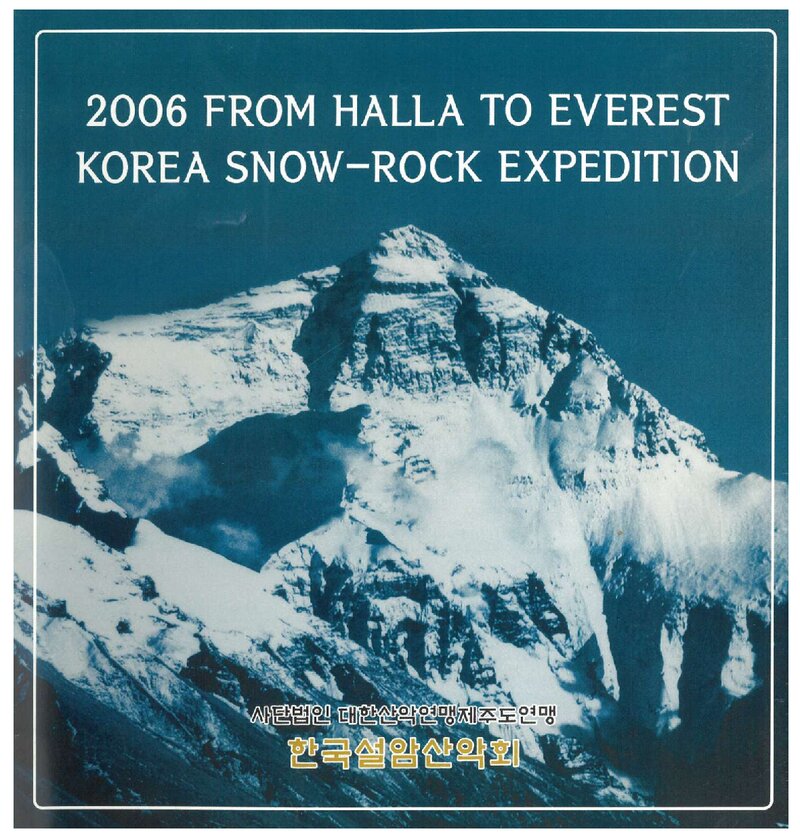 2006 설암산악회 에베레스트 원정 계획서