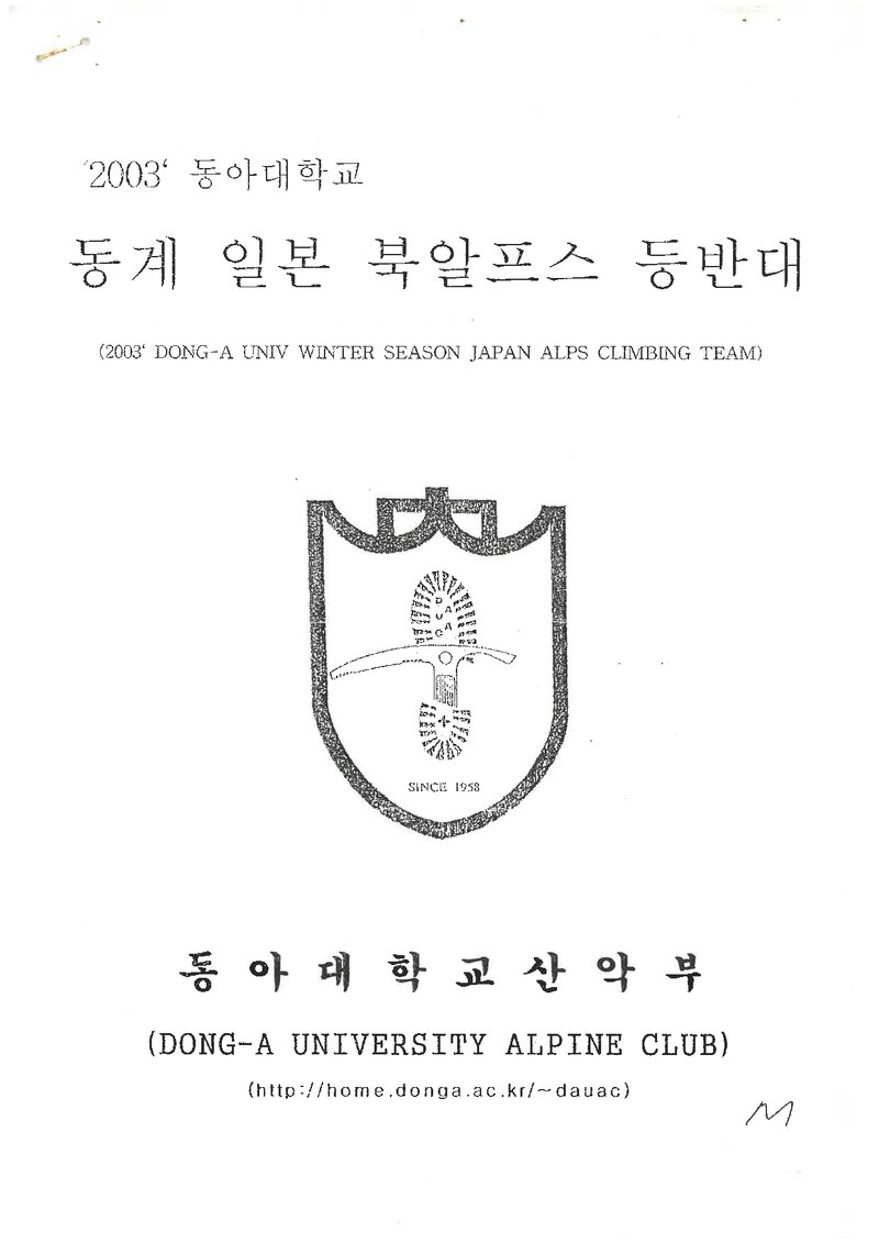 2003 동아대학교 동계 일본 북알프스 등반 계획서