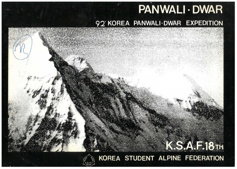 1992 한국대학산악연맹 인도 가르왈 히말라야 판왈리 드와르 원정 계획서