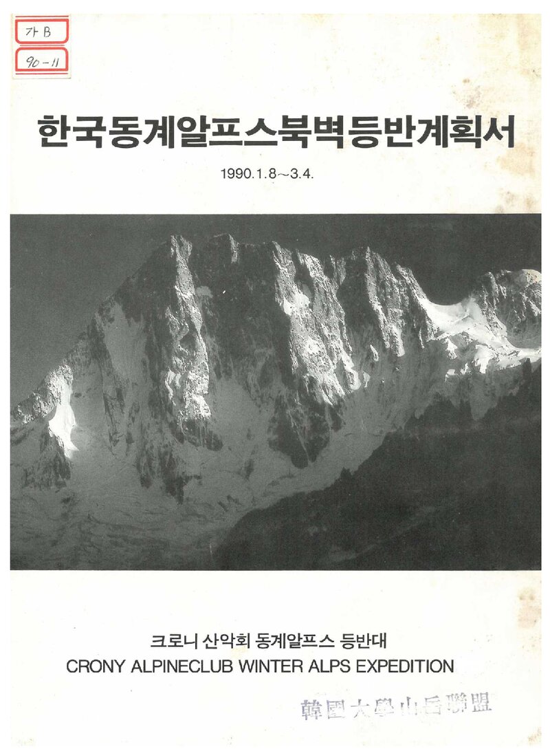 1990 크로니산악회 동계 알프스 북벽 등반 계획서