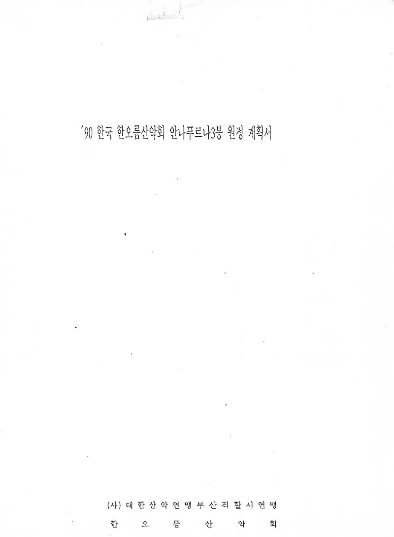 1990 한오름산악회 안나푸르나 3봉 원정 계획서