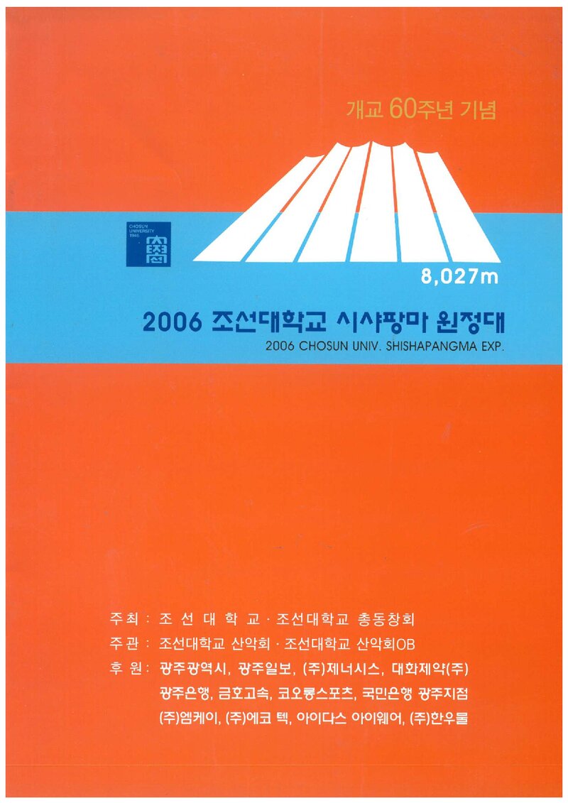 2006 조선대학교 시사팡마 원정 계획서