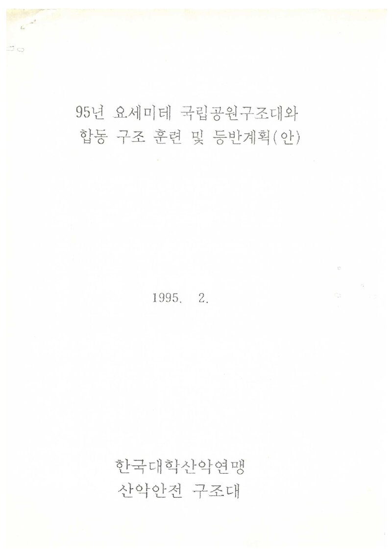 1995 한국대학산악연맹ㆍ요세미티국립공원구조대 합동 구조훈련ㆍ등반계획(안)