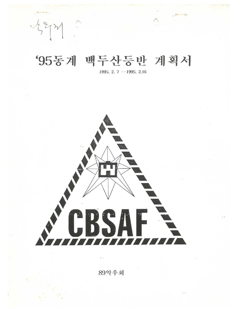 1994 충청북도대학산악연맹 동계 백두산 등반 계획서
