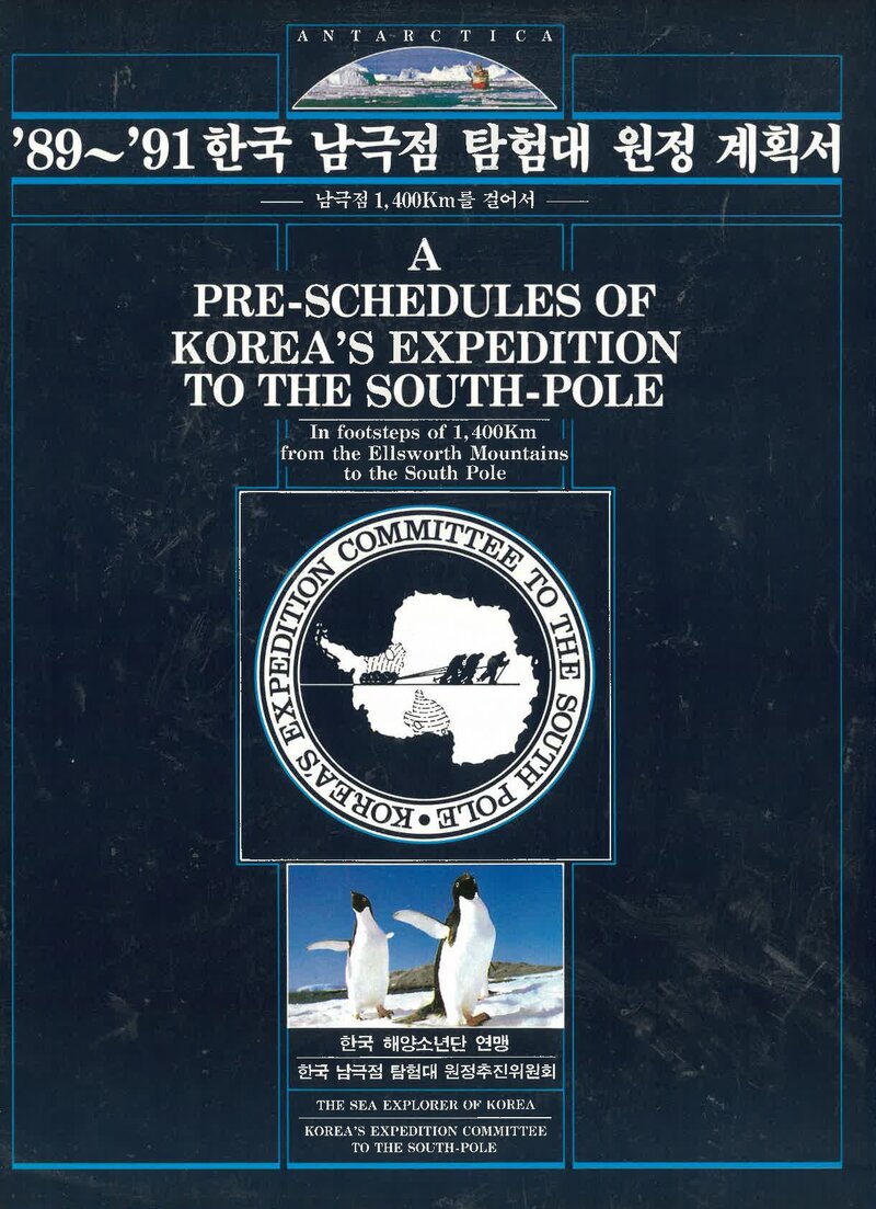 1989~1991 한국해양소년단연맹 남극점 탐험대 원정 계획서