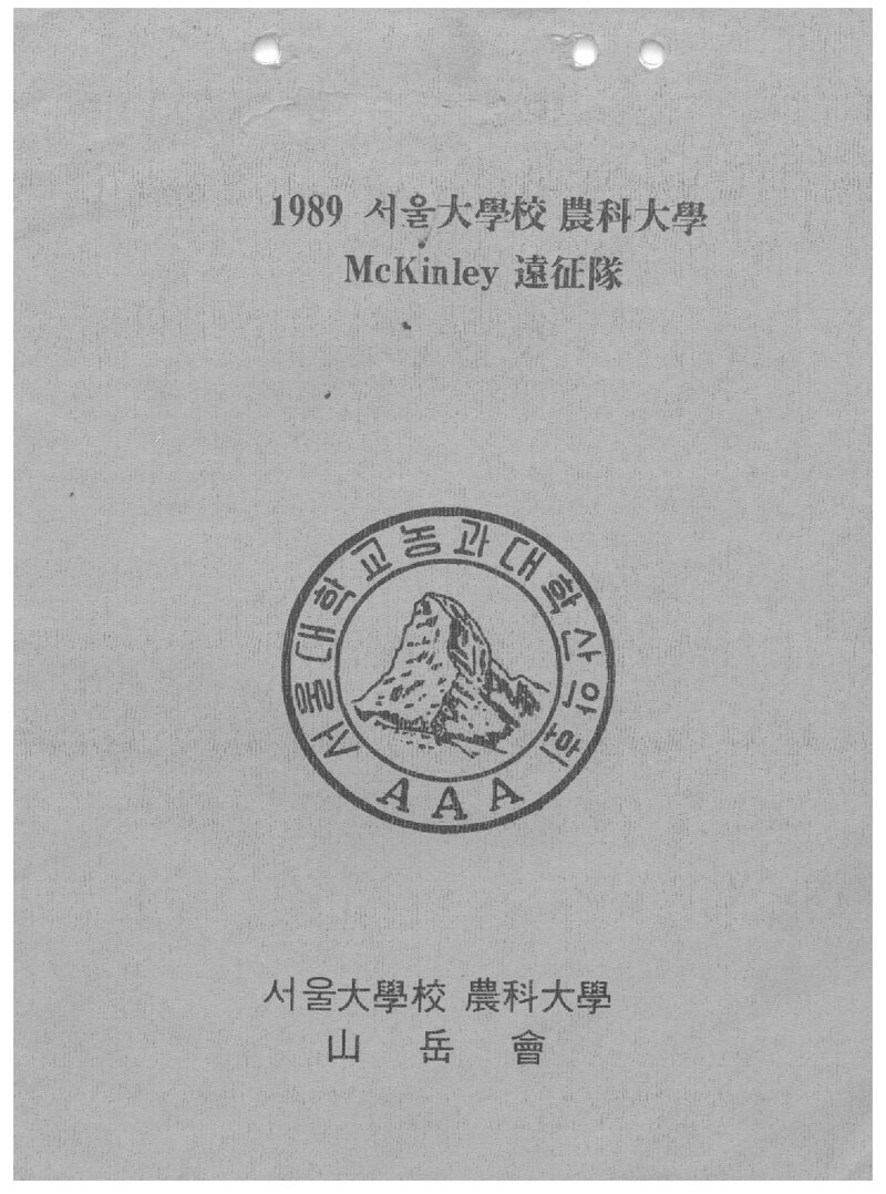 1989 서울대학교 농과대학산악회 맥킨리 원정 계획서