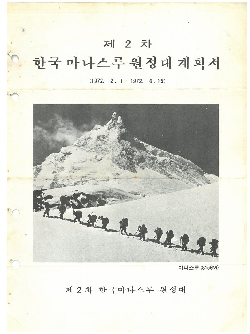 1972 제2차 한국 마나슬루 원정대 계획서