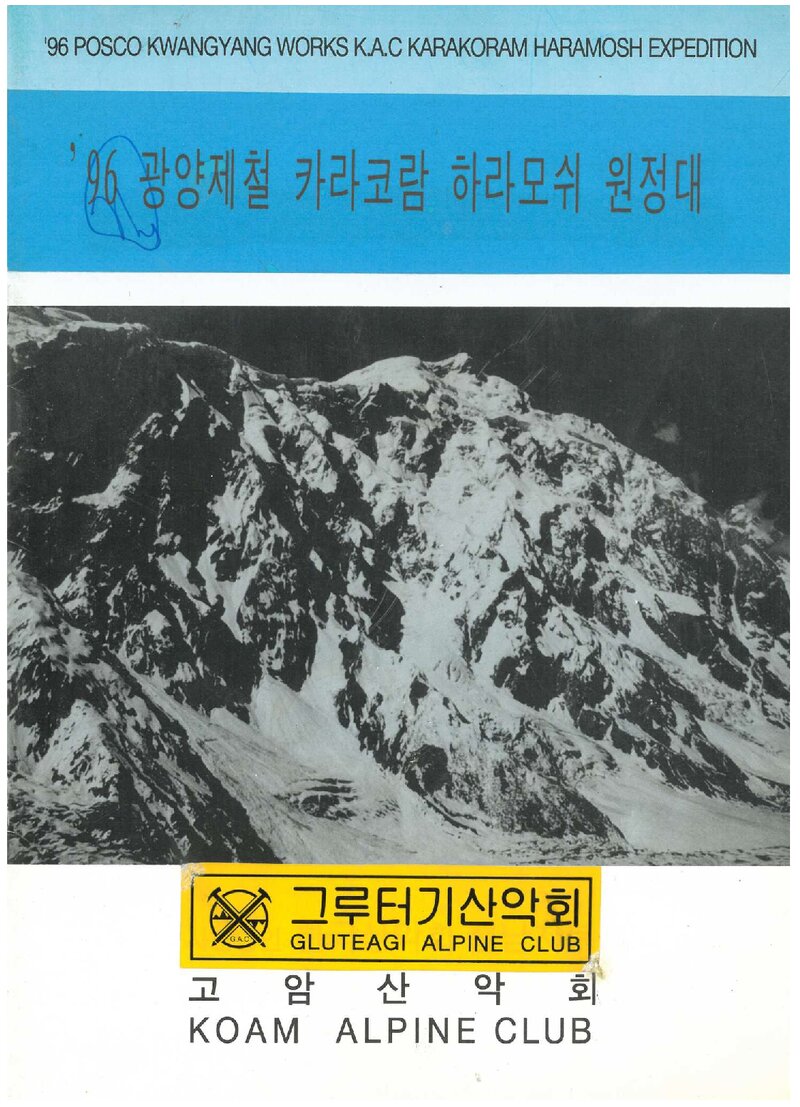 1996 광양제철 카라코람 하라모쉬 원정 계획서