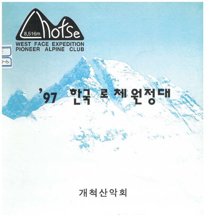 1997 개척산악회 로체 원정 계획서