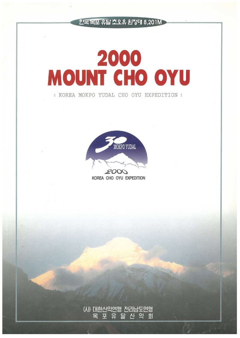2000 목포유달산악회 초오유 원정 계획서