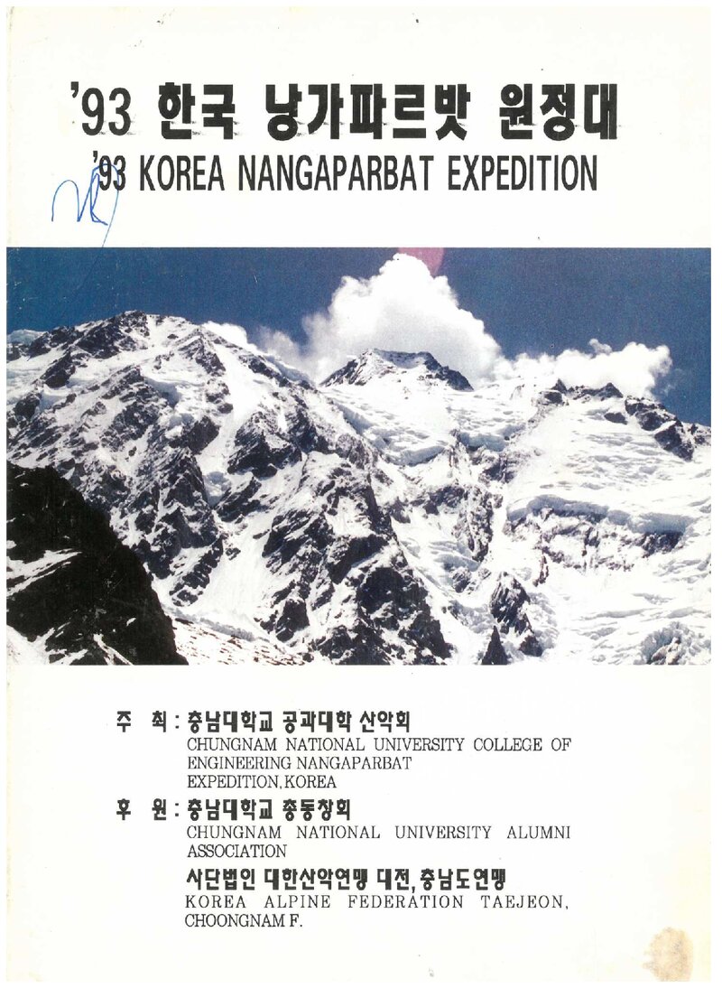 1993 충남대학교 공과대학산악회 낭가파르바트 원정 계획서