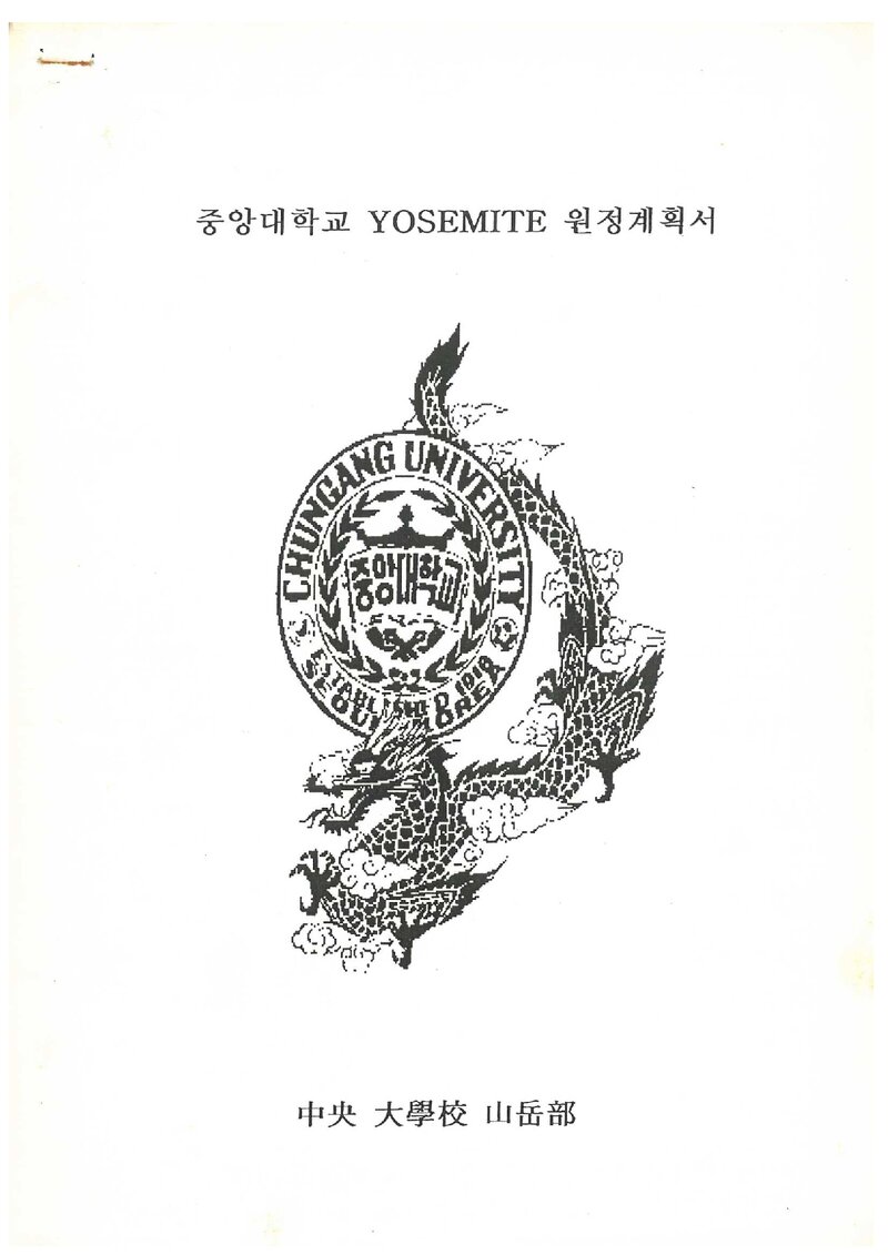1995 중앙대학교산악부 요세미티 원정 계획서