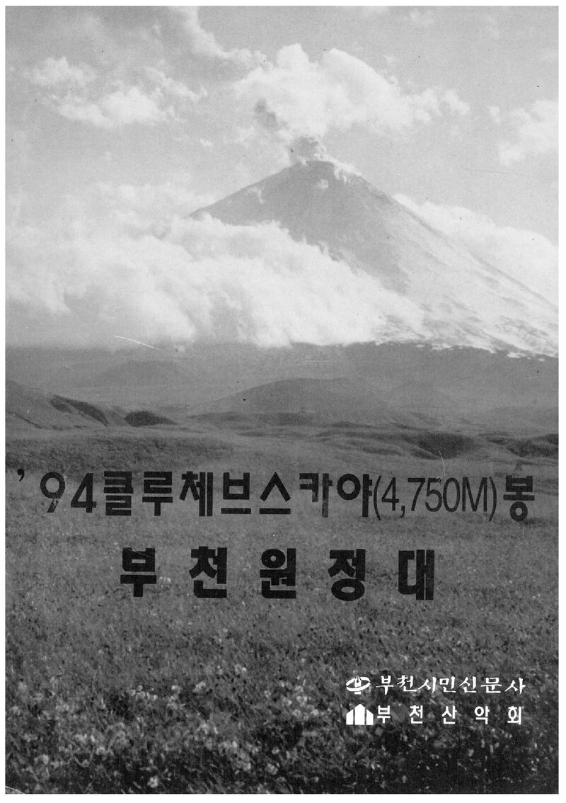 1994 부천산악회 러시아 캄차카 클루체프스카야 원정 계획서