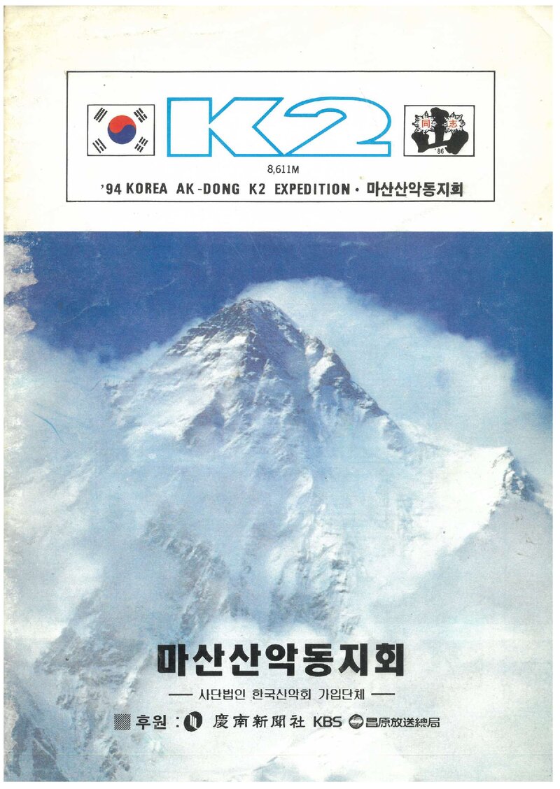 1994 마산산악동지회 K2 원정 계획서