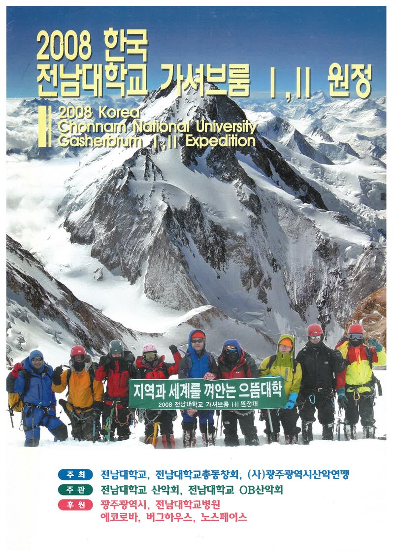 2008 전남대학교 가셔브룸 1ㆍ2봉 원정 계획서