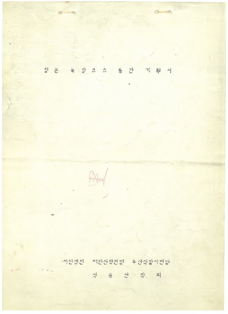 1981 석봉산악회 하계 일본 북알프스 등반 계획서