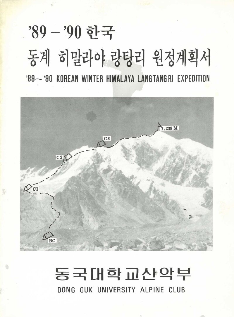 1989~1990 동국대학교산악부 동계 히말라야 랑탕리 원정 계획서