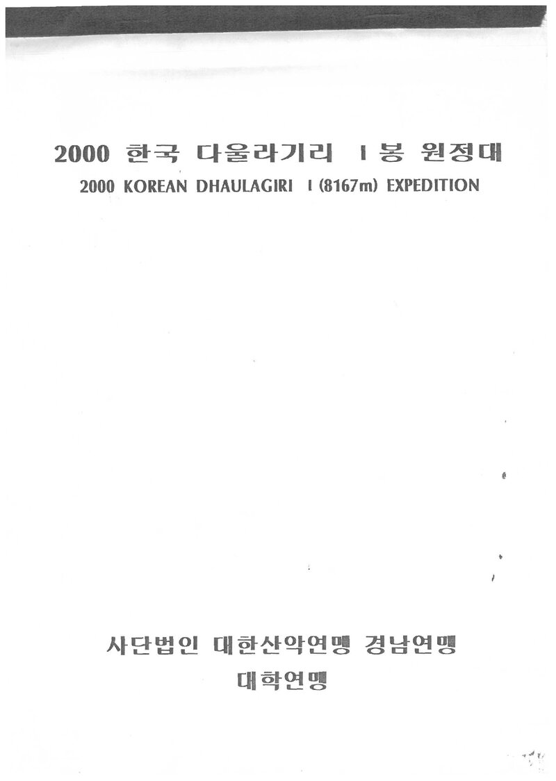 2000 경상남도학생산악연맹 다울라기리1봉 원정 계획서 2