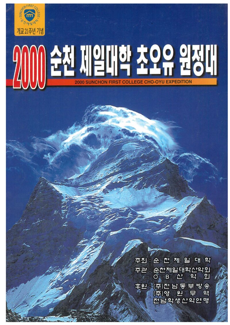 2000 순천제일대학산악회 초오유 원정 계획서