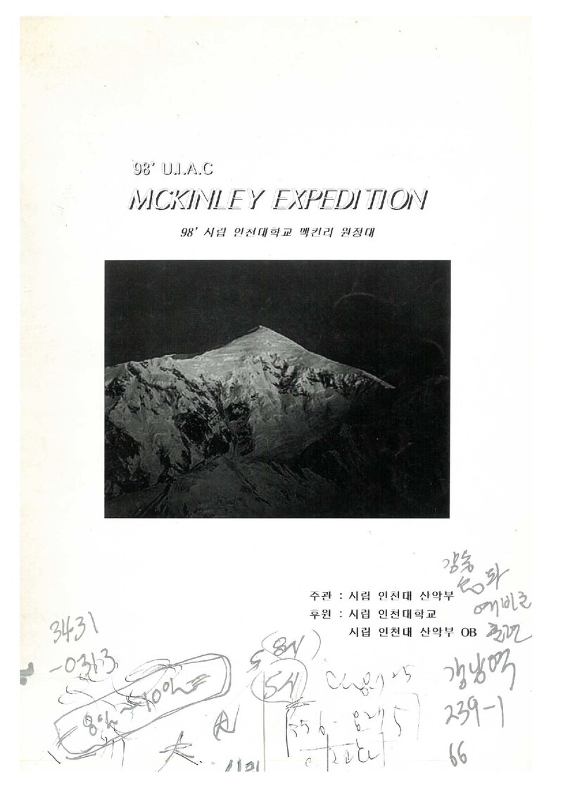1998 인천대학교산악부 맥킨리 원정대 계획서