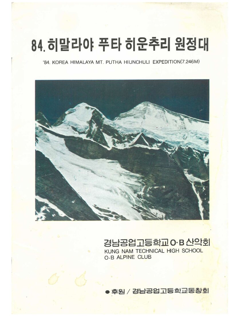 1984 경남공고OB산악회 푸타 히운추리 원정대 계획서
